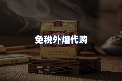 免税外烟代购